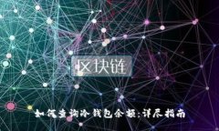 如何查询冷钱包余额：详