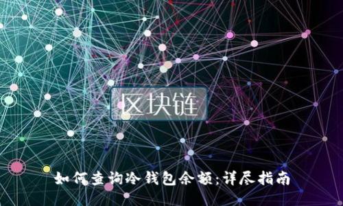 如何查询冷钱包余额：详尽指南