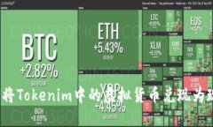 如何将Tokenim中的虚拟货币