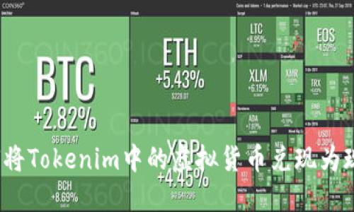 如何将Tokenim中的虚拟货币兑现为现金？