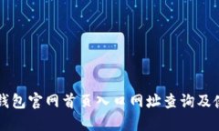 比特派钱包官网首页入口