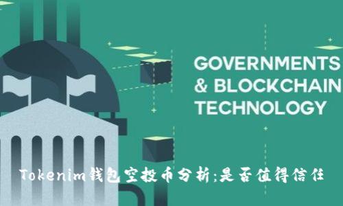 Tokenim钱包空投币分析：是否值得信任