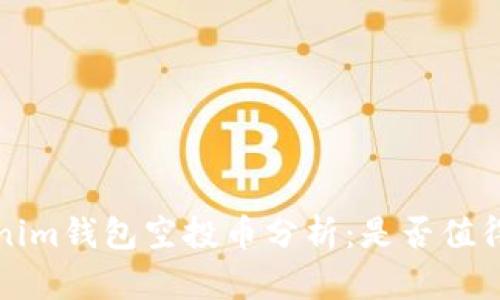 Tokenim钱包空投币分析：是否值得信任