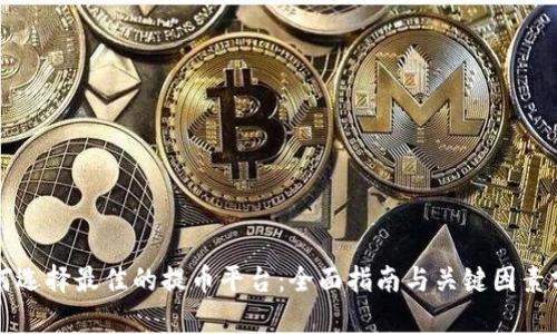 如何选择最佳的提币平台：全面指南与关键因素分析