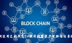 如何使用支持钱包IM提升数