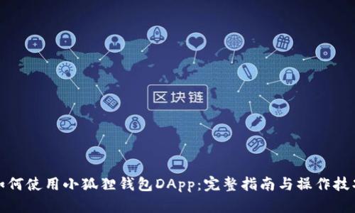 如何使用小狐狸钱包DApp：完整指南与操作技巧