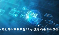 如何使用小狐狸钱包DApp：