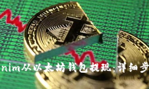 如何通过Tokenim从以太坊钱包提现：详细步骤与注意事项