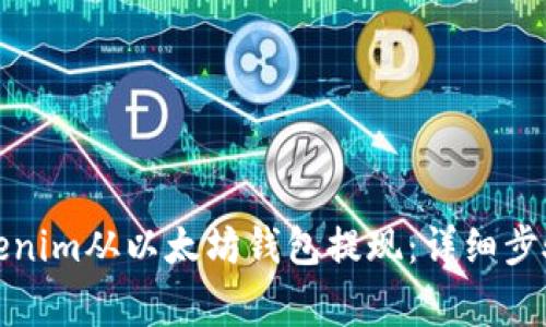 如何通过Tokenim从以太坊钱包提现：详细步骤与注意事项