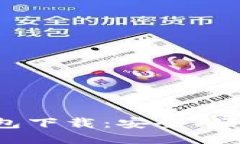  币圈三大钱包下载：安全