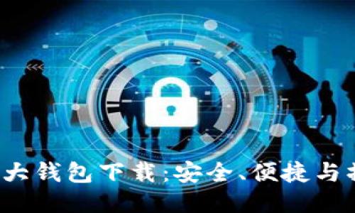  币圈三大钱包下载：安全、便捷与操作指南