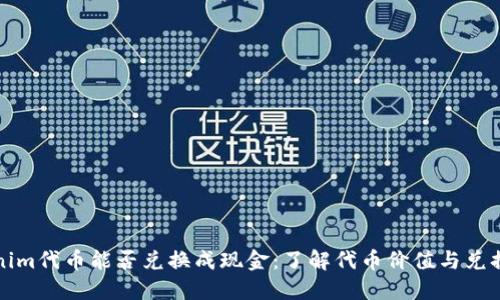 Tokenim代币能否兑换成现金：了解代币价值与兑换方式