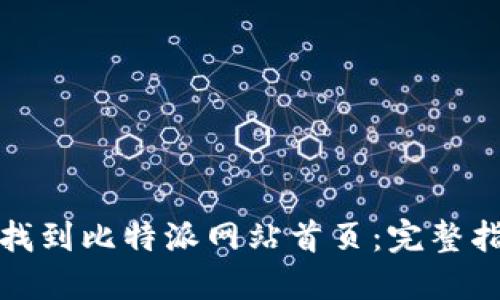 如何快速找到比特派网站首页：完整指南与技巧