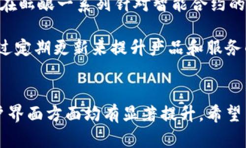    TokenIM迁移已完成公告：新功能与全面上线  / 
 guanjianci  TokenIM, 迁移公告, 新功能,   /guanjianci 

一、TokenIM迁移的背景与目的
在数字货币和区块链技术飞速发展的背景下，TokenIM作为一款备受欢迎的钱包应用，为了更好地满足用户的需求，提高平台的安全性和交易效率，决定进行系统迁移。在本次迁移中，我们不仅了现有的功能，还新增了一系列用户期待的功能，目的是为用户提供更加优质的服务和更便捷的操作体验。

首先，值得一提的是，TokenIM在过去几年的发展过程中经历了多个版本的迭代，每一次更新都旨在提高用户体验和安全防护。然而，随着用户数量的持续增长，原有系统也显得越发捉襟见肘。为此，我们采取了迁移措施，采用了更先进的技术架构，来支持更高并发的交易和更复杂的智能合约操作。

二、迁移过程概述
TokenIM的迁移过程分为几个重要阶段，包括规划、执行以及后期的验证。在规划阶段，我们结合市场需求和用户反馈，确定了迁移的主要目标和技术路线。在执行阶段，专业技术团队对现有数据和资产进行了详尽的备份，以确保用户数据的安全不丢失，并逐步将业务迁移到新系统上。

整个迁移过程中，团队严格按照预定时间节点执行，确保在短时间内完成迁移。同时，我们在社区中进行实时的更新和反馈，确保用户能够满意地了解迁移的进展和变化。经过一个多月的努力，迁移工作最终如期完成。

三、迁移后新功能介绍
在此次迁移完成后，TokenIM陆续推出了一系列新功能，为用户提供更加全面的服务。例如，新增了多种币种的支持，提升了资产管理的灵活性；同时，了界面的设计，使之更符合用户的使用习惯，操作更加简便有效。

此外，还引入了更为强大的安全机制，用户无需担心资产的安全问题。通过采用多重签名和冷存储等技术，TokenIM可以有效抵御黑客攻击和其他潜在安全威胁。同时，迁移后用户的交易速度也得到了显著提升，大幅度减少了等待时间。

四、用户迁移的数据与安全性
在迁移过程中，我们始终将用户数据的安全放在首位。在数据备份和恢复的过程中，我们采用了加密的方式保证用户隐私不被泄露。同时，在迁移完成后，我们也进行了全面的系统测试，确保所有功能正常运作，用户资产的安全得到了有效保障。

为了提升用户的信任感，我们建议用户在登录新系统后，进行一次安全设置，启用两步验证来进一步提高安全性。此外，TokenIM将定期发布安全通告和更新，确保用户了解潜在风险，并及时采取措施来保护个人资产。

五、可能相关的问题

h41. TokenIM迁移后如何确保我的资产安全？/h4
许多用户可能会关注迁移后的安全问题，尤其是关于资产的安全性。首先，TokenIM在迁移过程中结合了多重安全验证措施，包括数据加密、区块链技术的应用等。在用户的资产转换过程中，所有的交易和数据都被记录在区块链上，确保每一笔交易的透明度和不可篡改性。

此外，为了提升用户的资产保护意识，TokenIM也建议用户采取更多的安全措施，例如使用强密码和启用两步验证。不仅如此，TokenIM还会定期更新其安全协议和技术，以应对不断变化的网络安全形势。

h42. 迁移后如何使用新的功能？/h4
迁移完成后，TokenIM推出了多项新功能，用户在适应新系统时可能会面临一定的使用障碍。为了为用户提供便利，TokenIM将在其官网和官方社交媒体上发布详细的操作指南和教学视频，帮助用户快速掌握新功能的使用方法。

例如，用户可以通过新的资产分类管理功能，方便地查看自己持有的不同币种，并进行快速交易。此外，新的界面设计使得用户可以更直观地进行交易和管理资产，从而提升使用体验。TokenIM也将在社区中举行线上问答活动，解答用户在使用新功能过程中遇到的问题。

h43. TokenIM迁移后用户数据是否会被丢失？/h4
数据的安全和完整性一直是TokenIM极为重视的方面。在迁移过程中，用户数据经过多重备份和加密，确保在迁移到新系统时不会遭到丢失或泄漏。经过全面的测试和验证后，我们可以确认所有用户的账户信息、交易记录及资产都安全无恙地迁移到了新服务器上。

此外，用户在新系统登录后，可以轻松查看自己的资产和交易历史，完全不必担心数据丢失带来的困扰。主动进行数据安全检查和更新也是TokenIM的隐私保护措施之一，确保用户的数据持续安全。

h44. TokenIM未来会推出哪些新计划？/h4
亲爱的用户们，TokenIM在迁移完成后，未来将继续秉持“用户第一”的理念，计划推出更多功能以满足用户的需求。例如，TokenIM已经在酝酿一系列针对智能合约的支持功能，旨在提升去中心化应用的可用性和用户的交互体验。

另外，TokenIM还将考虑推出更多社交化的交易功能，让用户之间能够轻松互动和交易。我们将始终关注用户的反馈和市场趋势，并通过定期更新来提升产品和服务的质量，期待为每一位用户创造更大的价值。

总结
TokenIM的系统迁移已圆满完成，新功能和措施的陆续推出，必将为用户提供更加高级的服务无论是在交易体验、资产安全性还是用户界面方面均有显著提升。希望用户能够放心使用新系统，并积极反馈使用体验，以帮助TokenIM不断改进和完善。同时，感谢用户长期以来对TokenIM的支持与信赖。