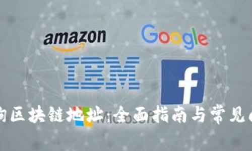 如何查询区块链地址：全面指南与常见问题解答