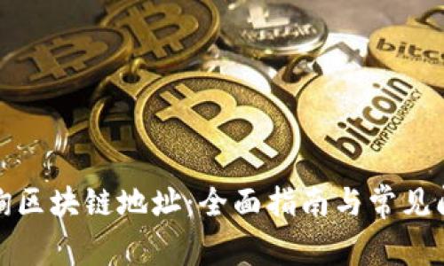 如何查询区块链地址：全面指南与常见问题解答