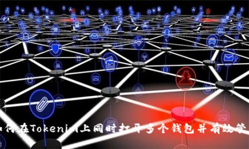 如何在Tokenim上同时打开多个钱包并有效管理