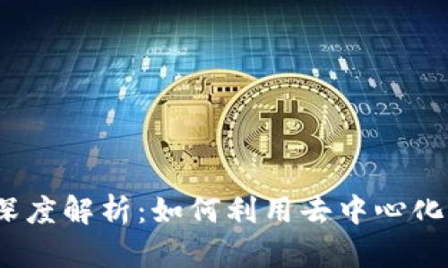 比特派与Uniswap的深度解析：如何利用去中心化交易所实现高效交易？