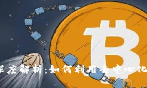 比特派与Uniswap的深度解析：如何利用去中心化交易所实现高效交易？