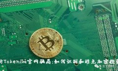 揭秘仿Tokenim官网骗局：如