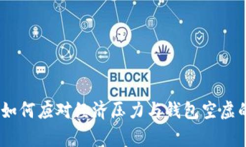 寒冬取暖：如何应对经济压力与钱包空虚的双重困扰