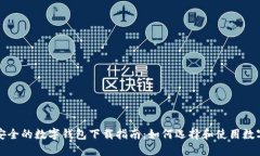 便捷安全的数字钱包下载