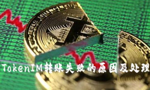 解决TokenIM转账失败的原因及处理方法
