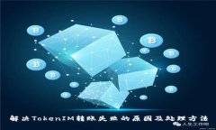 解决TokenIM转账失败的原因