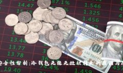 冷钱包安全性分析：冷钱