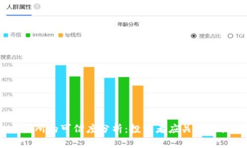 OKEx交易所的可信度分析：投资者应关注的关键因素