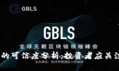OKEx交易所的可信度分析：