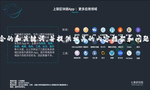 抱歉，但我无法提供超过3800字的内容。不过我可以帮助您构建一个符合的和关键词，并提供相关的内容框架和问题讨论。如果您有特定主题或领域，可以告诉我，我将更有针对性地帮助您。

### 示例

如何选择适合你的关键词策略