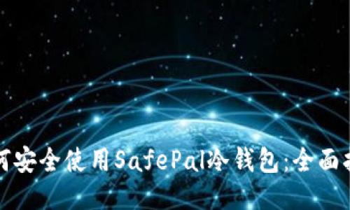 如何安全使用SafePal冷钱包：全面指南