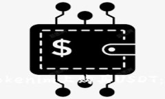 如何在Tokenim上购买USDT：完