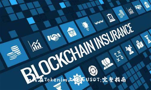 如何在Tokenim上购买USDT：完整指南