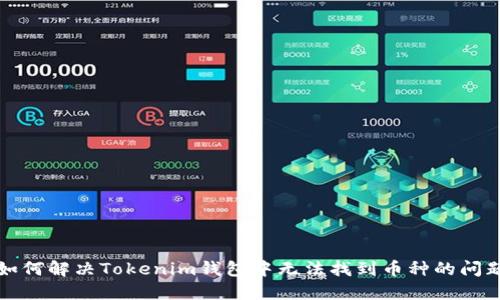 如何解决Tokenim钱包中无法找到币种的问题
