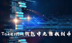 如何解决Tokenim钱包中无法
