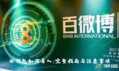 冷钱包如何导入：完整指