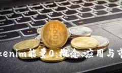 解析Tokenim能量0：概念、应