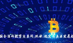 中国合法的数字交易所：