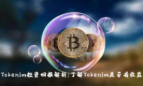 Tokenim投资回报解析：了解Tokenim是否有收益