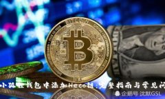 如何在小狐狸钱包中添加