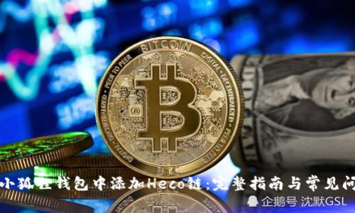 如何在小狐狸钱包中添加Heco链：完整指南与常见问题解答
