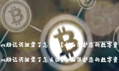 tokenim助记词泄露了怎么办？全面保护您的数字资产安全

tokenim助记词泄露了怎么办？全面保护您的数字资产安全