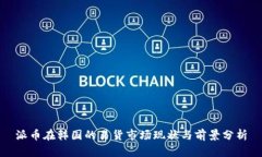 派币在韩国的易货市场现