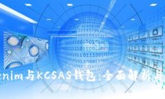 Tokenim与KCSAS钱包：全面解