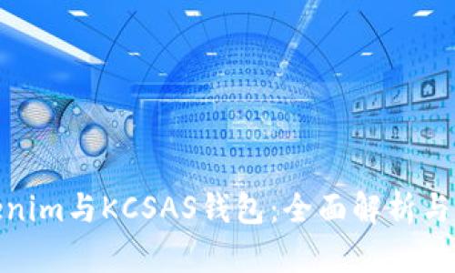 Tokenim与KCSAS钱包：全面解析与比较