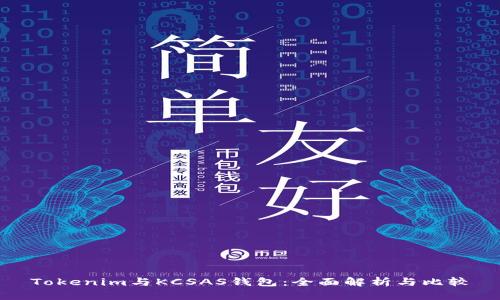 Tokenim与KCSAS钱包：全面解析与比较