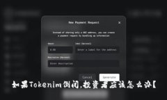 如果Tokenim倒闭，投资者应