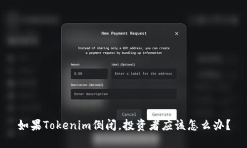如果Tokenim倒闭，投资者应该怎么办？